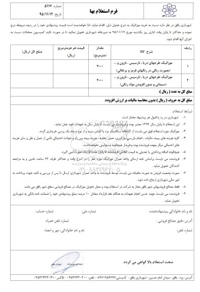 فرم استعلام بها , استعلام بها نسبت به خرید موزائیک