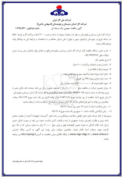 آگهی فراخوان ارزیابی کیفی, فراخوان عملیات مربوط به ساخت و نصب 2000 انشعاب پراکنده ...
