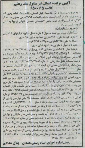 مزایده,مزایده ششدانگ زمین عرصه صد و شصت متر
