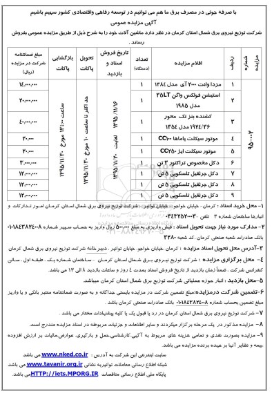 مزایده عمومی , مزایده عمومی ماشین آلات ، مزدا وانت و استیشن فولکس واگن و ... 