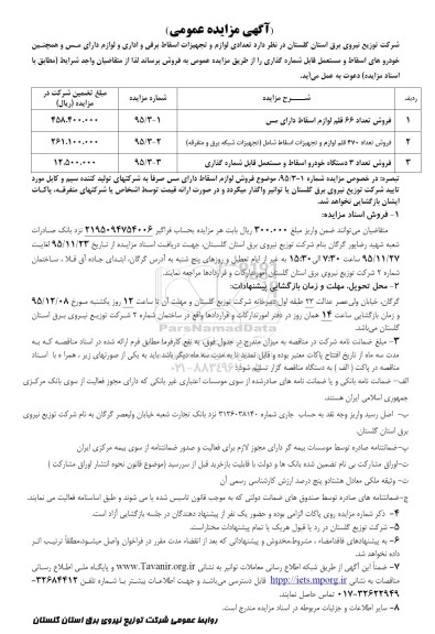 آگهی مزایده عمومی, مزایده فروش تعدادی لوازم و تجهیزات اسقاط برقی و اداری و لوازم دارای مس و ...