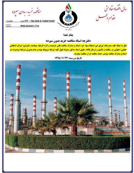 مناقصه , مناقصه خرید P/F SILVANI & YAMATAKE