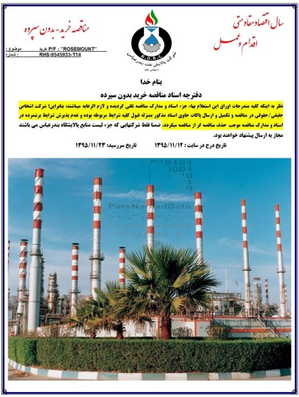 مناقصه , مناقصه P/F:ROSEMOUNT