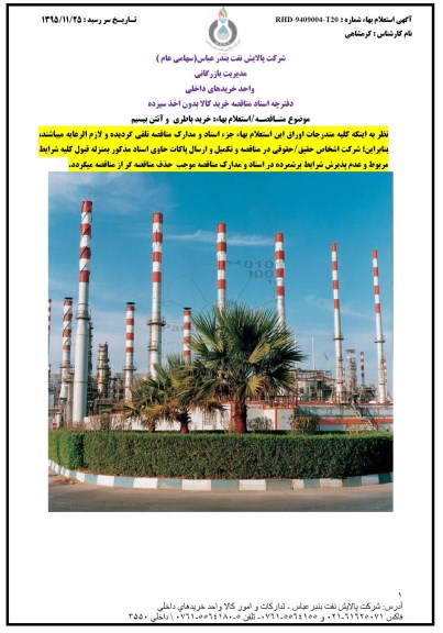 مناقصه , مناقصه خرید باطری و آنتن بیسیم