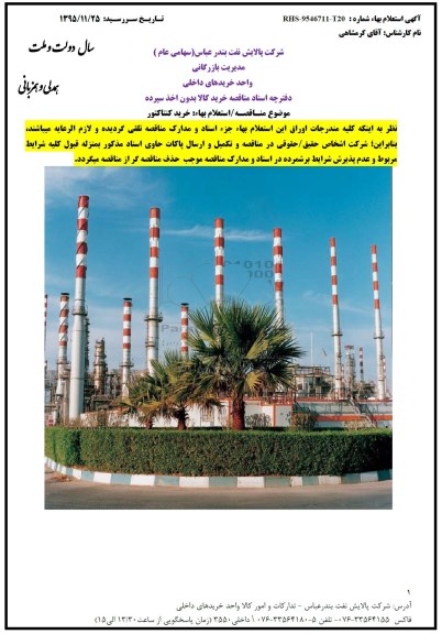 مناقصه , مناقصه خرید کنتاکتور