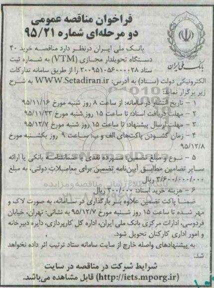 فراخوان مناقصه عمومی , فراخوان مناقصه خرید 40 دستگاه تحویلدار مجازی VTM