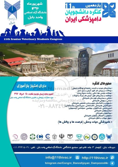 یازدهمین کنگره دانشجویان دامپزشکی ایران 95.11.13