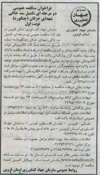 فراخوان مناقصه ، فراخوان مناقصه تکمیل سد خاکی شهدای خرقان (چنگوره)