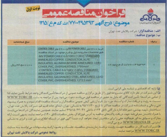 آگهـی فراخـوان ,مناقصه خرید 6600 متر MV POWER CABLE