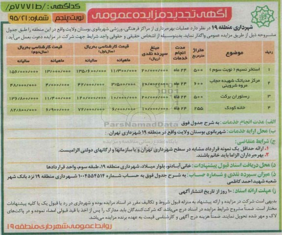 تجدید مزایده , مزایده  استخر نسیم ......