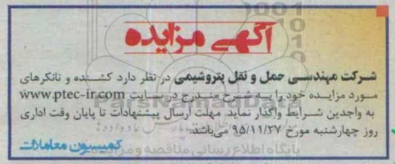 آگهی مزایده،آگهی مزایده واگذاری کشنده و تانکرهای