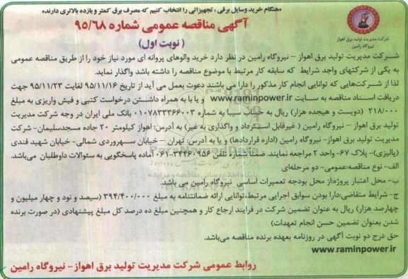 آگهی مناقصه عمومی, مناقصه خرید والوهای پروانه ای