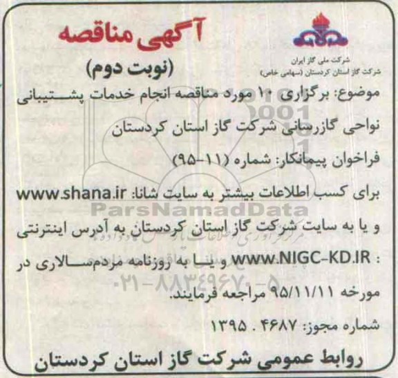 10 مورد مناقصه انجام خدمات پشتیبانی گازرسانی - نوبت دوم