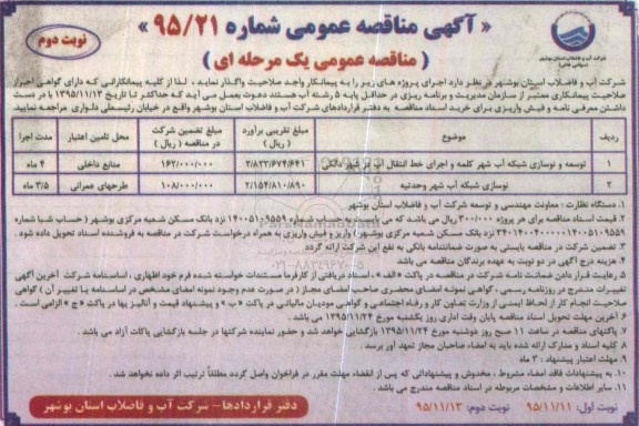 مناقصه , مناقصه توسعه و نوسازی شبکه آب شهر کلمه و .... - نوبت دوم