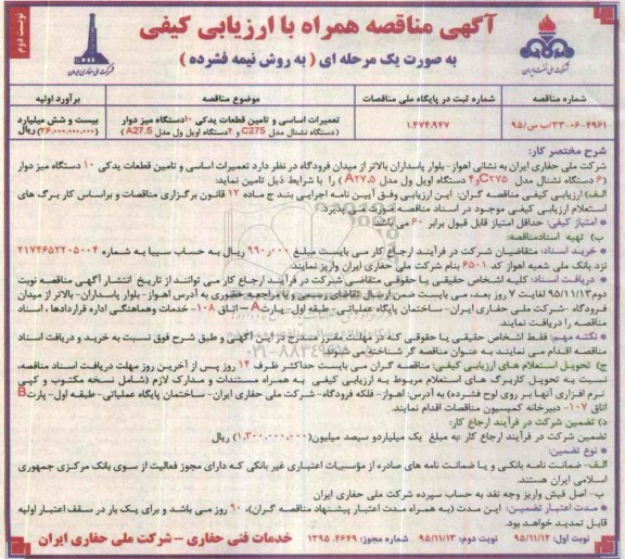 مناقصه ، مناقصه تعمیرات اساسی و تامین قطعات یدكی 10دستگاه میز دوار - نوبت دوم