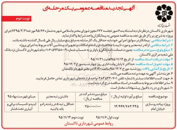 آگهی تجدید مناقصه عمومی یک مرحله ای , مناقصه پروژه پیاده روسازی خیابان امام نوبت دوم