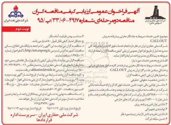 آگهی فراخوان عمومی ارزیابی كیفی مناقصه گران,مناقصه تامین خدمات مربوط به چاه نگار مخزنی پیشرفته ... نوبت دوم