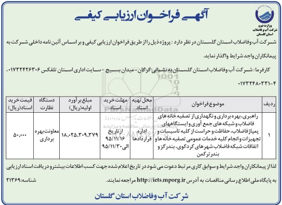 آگهی فراخوان ارزیابی کیفی,فراخوان راهبری، بهره برداری و نگهداری از تصفیه خانه ها