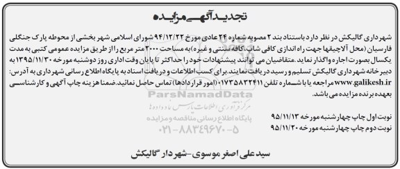 تجدید مزایده , مزایده واگذاری بخشی از محوطه پارک-95.11.13