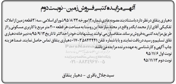 مزایده,مزایده سه قطعه زمین از املاک تفکیکی نوبت دوم