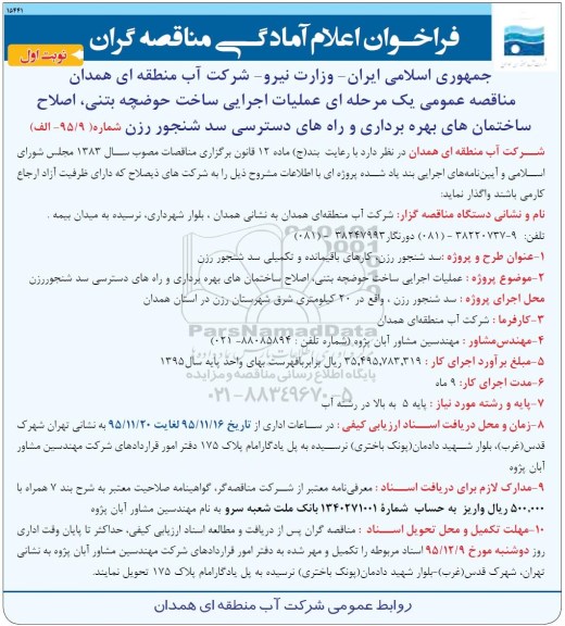 فراخوان عملیات اجرایی ساخت حوضچه بتنی اصلاح ساختمان های بهره برداری