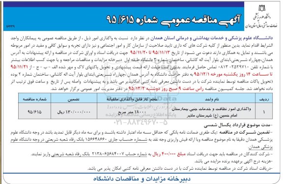 مناقصه واگذاری امور نظافت و خدمات جنبی بیمارستان