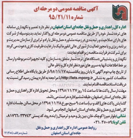 آگهی مناقصه عمومی دومرحله ای,مناقصه تعمیر و نگهداری سامانه های تردد شمار