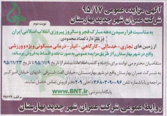 مزایده,ممزایده تعداد محدودی از زمین های تجاری خدماتی کارگاهی نوبت دوم