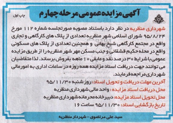 مزایده,مزایده تعدادی از پلاکهای کارگاهی و تجاری و مسکونی