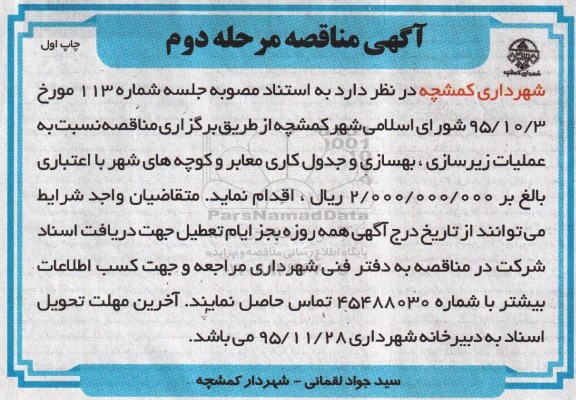 آگهی مناقصه , آگهی مناقصه زیرسازی ، بهسازی و جدول کاری معابر - مرحله دوم