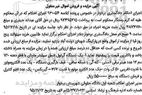 آگهی مزایده و فروش اموال غیر منقول , مزایده فروش یکدستگاه گرانول سیلندر ماردان