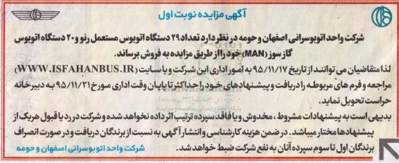 آگهی مزایده , مزایده فروش تعداد 29 دستگاه اتوبوس مستعمل رنو و 20 دستگاه اتوبوس گازسوز (MAN)