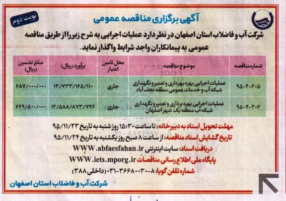 آگهی مناقصه عمومی , مناقصه عملیات اجرایی بهره برداری و تعمیر و نگهداری شبکه آب و خدمات عمومی و ... نوبت دوم