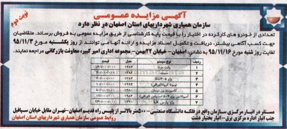 مزایده , مزایده تعدادی از خودروهای کار کرده - 95.11.13