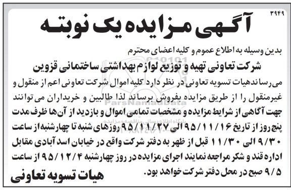 مزایده , مزایده کلیه اموال اعم از منقول و غیرمنقول