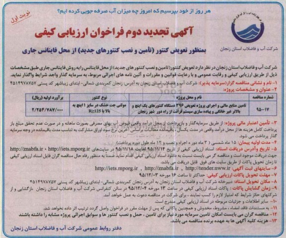 آگهی تجدید دوم فراخوان ارزیابی کیفی , فراخوان ارزیابی کیفی تعویض کنتور (تامین و نصب کنتورهای جدید) از محل فاینانس جاری تجدید دوم