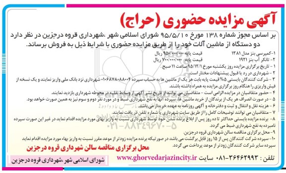 مزایده , مزایده حضوری دو دستگاه از ماشین آلات