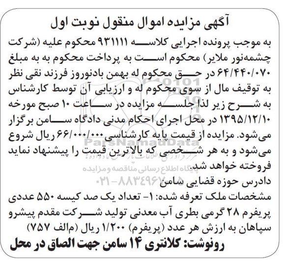 مزایده , مزایده تعداد یک صد کیسه 550 عددی پریفرم 28 گرمی بطری آب معدنی