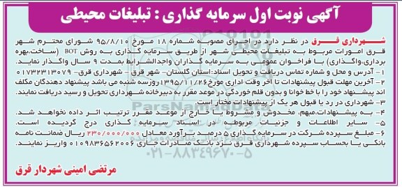 سرمایه گذاری ، سرمایه گذاری تبلیغات محیطی 95.11.13