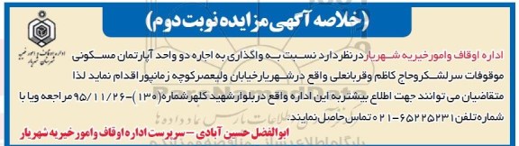 مزایده,مزایده واگذاری اجاره دو واحد اپارتمان مسکونی نوبت دوم