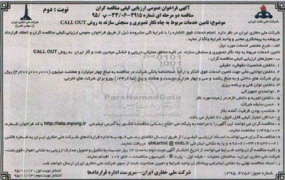 آگهی فراخوان عمومی ارزیابی كیفی مناقصه گران , فراخوان تامین خدمات مربوط به چاه نگار تصویری و .... نوبت دوم