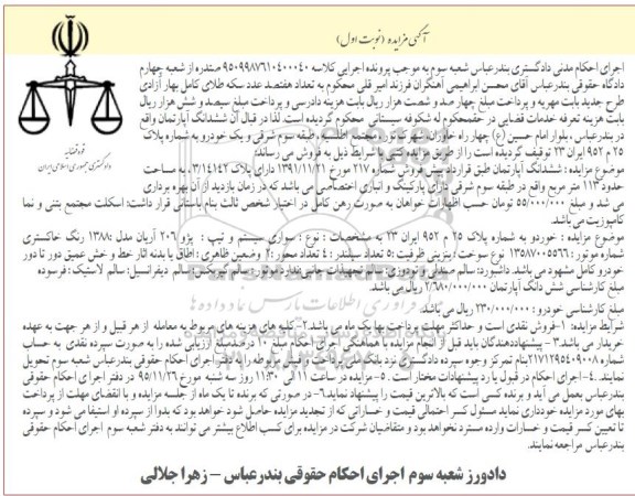 آگهی مزایده, مزایده ششدانگ آپارتمان و خودرو پژو