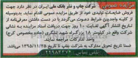 مزایده عمومی , مزایده فروش ضایعات تولیدی