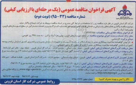 آگهی فراخوان مناقصه عمومی یک مرحله ای , فراخوان مناقصه واگذاری فعالیتهای پشتیبانی و خدماتی قرائت کنتور نوبت دوم