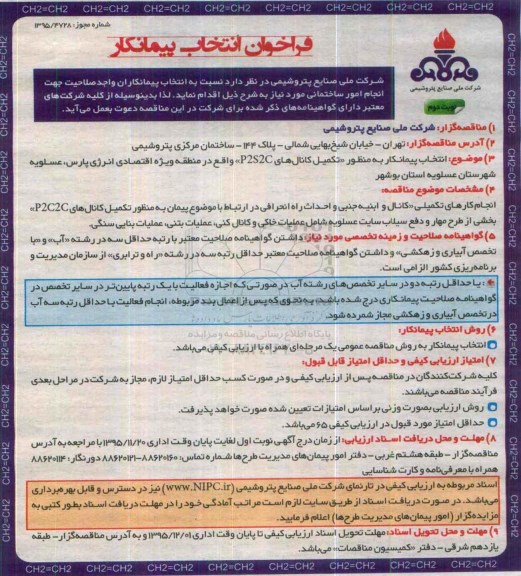 فراخوان انتخاب پیمانکار , فراخوان انتخاب پیمانکار جهت انجام امور ساختمانی نوبت دوم