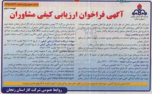 آگهی فراخوان ارزیابی کیفی مشاوران , فراخوان انجام خدمات نظارت کارگاهی پروژه های گازرسانی نوبت دوم