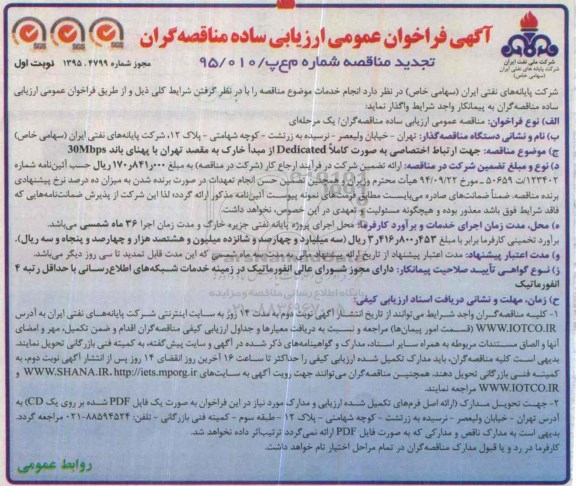آگهی فراخوان عمومی ارزیابی کیفی مناقصه گران , فراخوان جهت ارتباط اختصاصی به صورت کاملا Dedicated از مبدا خارگ تجدید