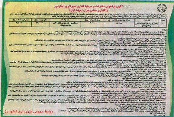 آگهی فراخوان, فراخوان مشارکت و سرمایه گذاری در راه اندازی و استخراج و بهره برداری از معدن