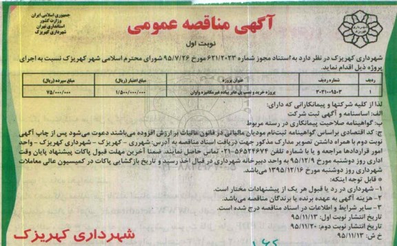 آگهی مناقصه عمومی , مناقصه پروژه خرید و نصب پل عابر پیاده غیر مکانیزه واوان