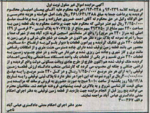 مزایده,مزایده یک قطعه زمین 240 متر نوبت اول